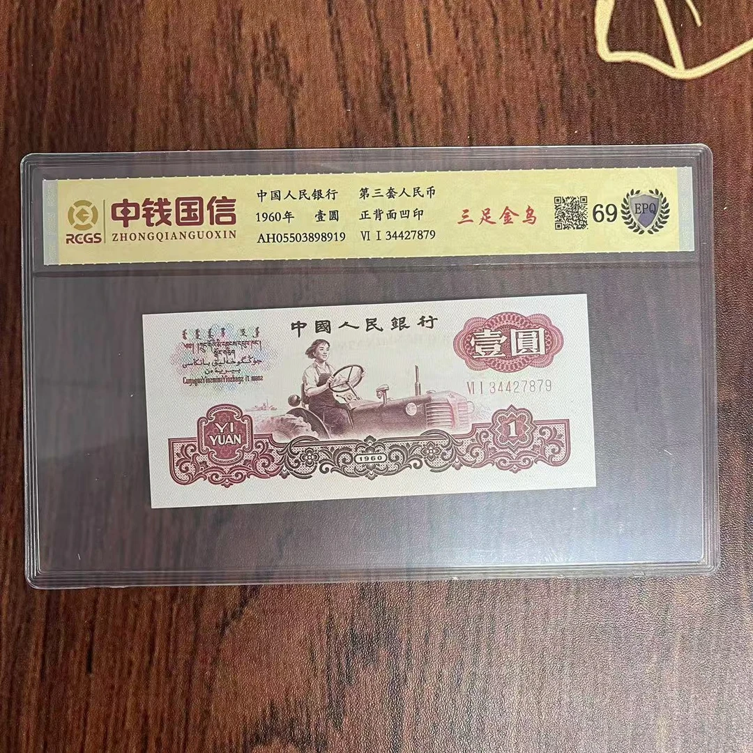 第三套人民币一元纸币三足金乌