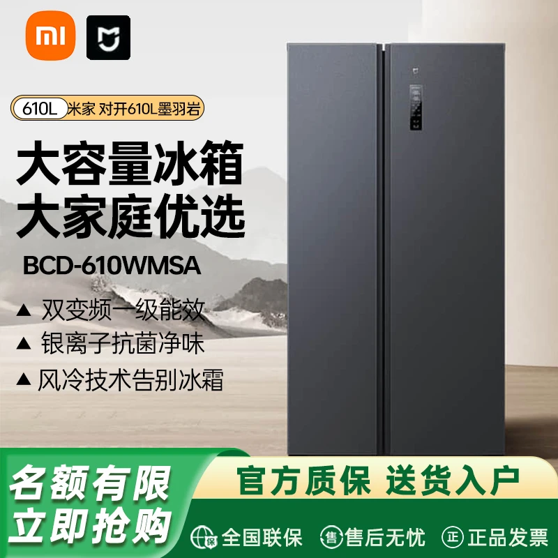 【补贴】小米米家610L双开对开门风冷无霜一级能效节能家用冰箱