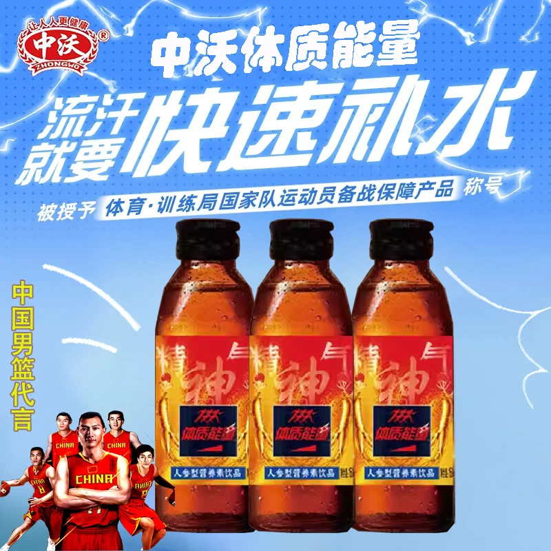 【中国男篮代言】中沃体质能量功能饮料补充能量提升精气神营养饮品