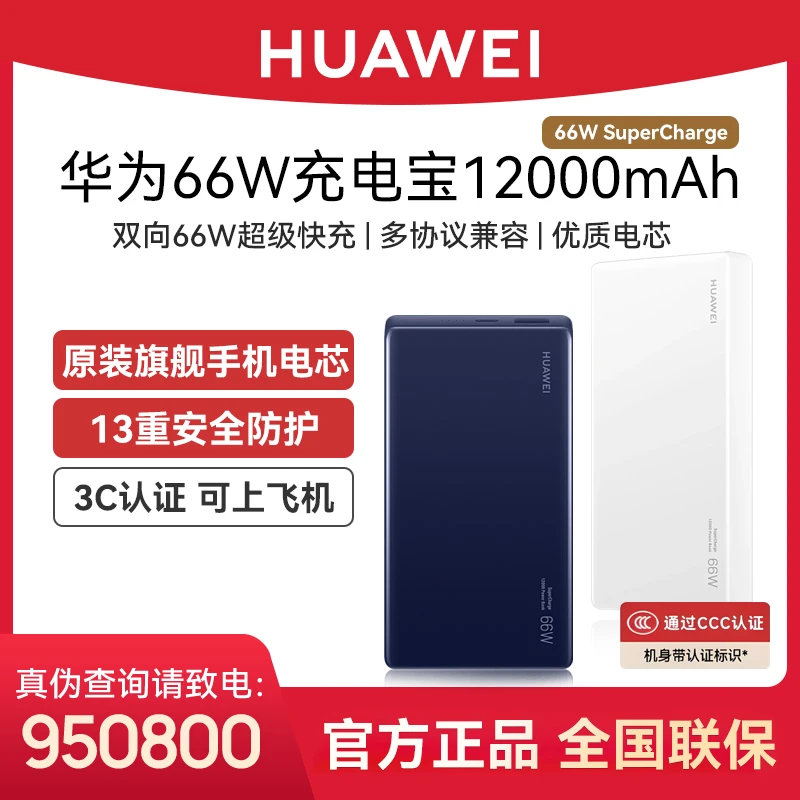【3C认证可上飞机】华为充电宝12000毫安移动电源双向66W超级快充