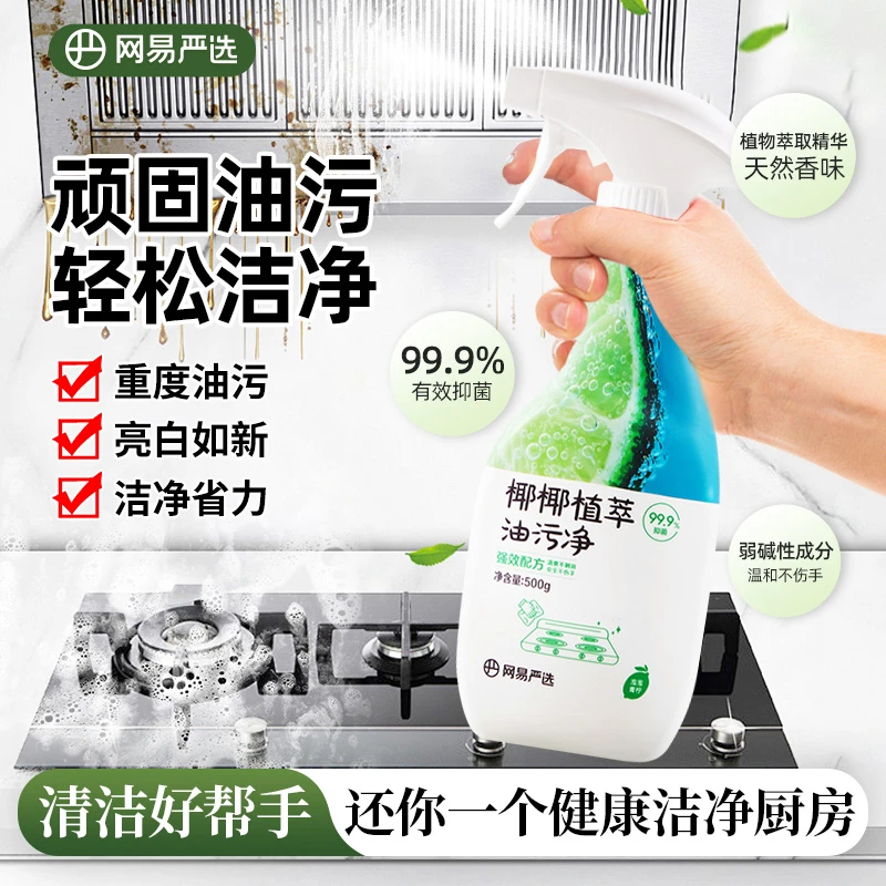 网易严选 椰椰植萃油污净强效去油去污亮白温和省力重度油污清洁