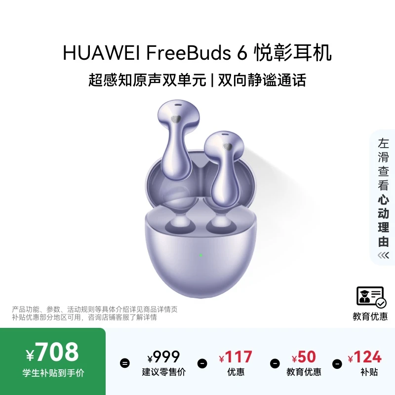 【教育优惠】华为FreeBuds 6悦彰耳机无线蓝牙水滴耳机静谧通话