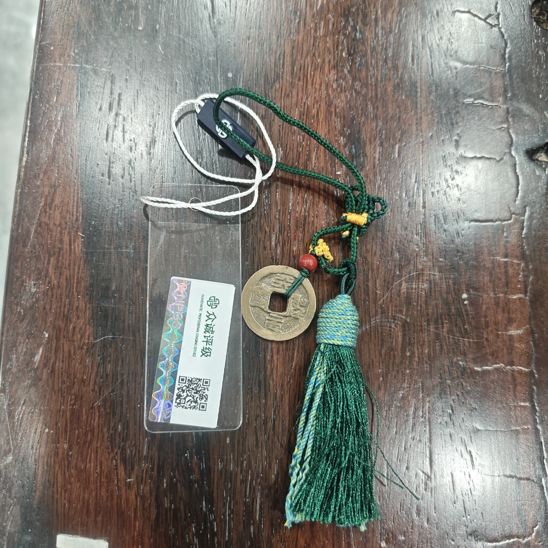 宋代天圣元宝手工编绳挂饰 众诚评级