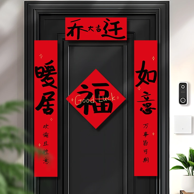 乔迁对联磁吸新居装饰新款书法入户门贴新房搬家礼物入宅仪式用品