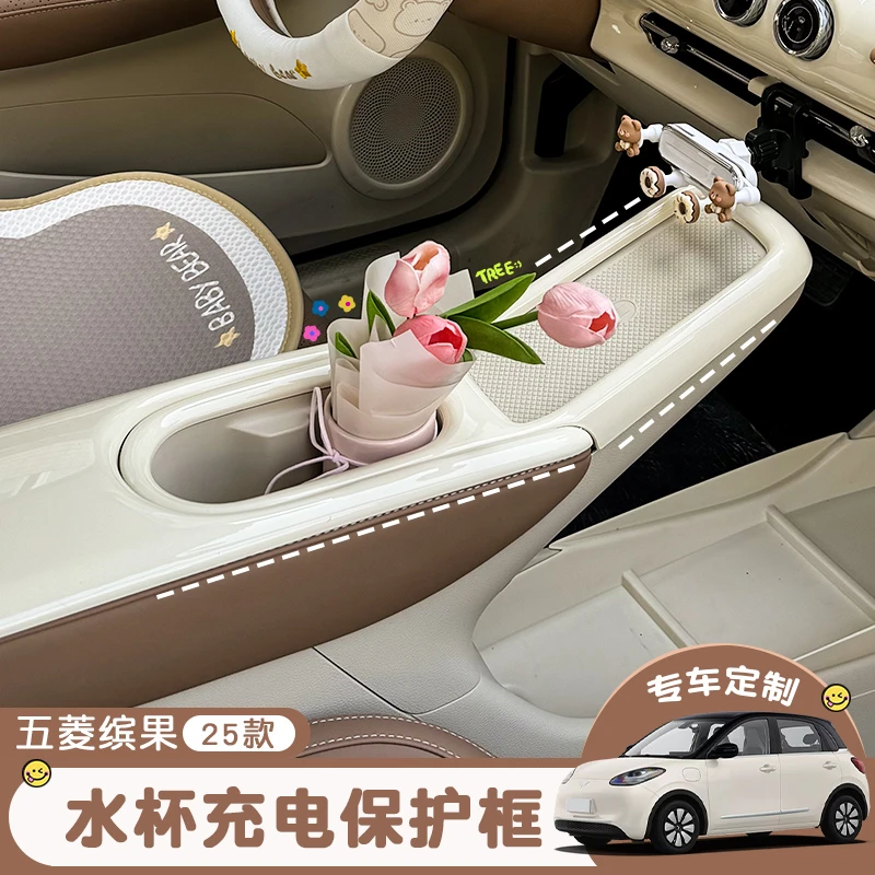 适用2025款五菱缤果车内装饰扶手面板水杯框贴用品保护套改装件