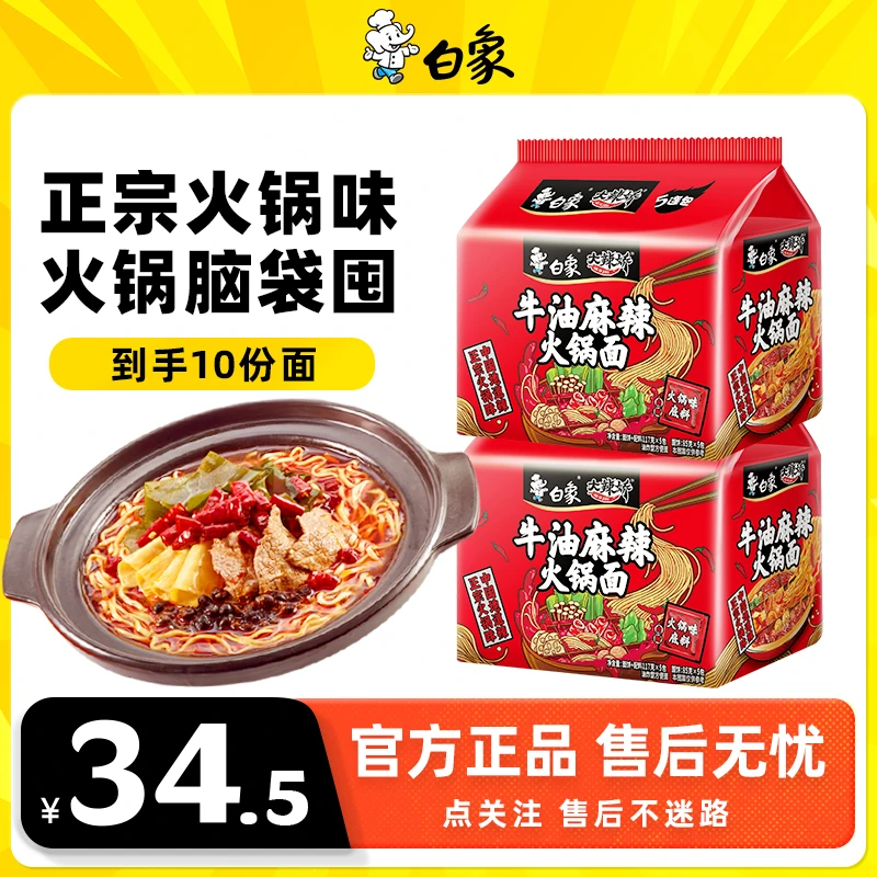 【白象火锅面】大辣娇牛油麻辣火锅面泡面方便面网红冲泡自然2Z
