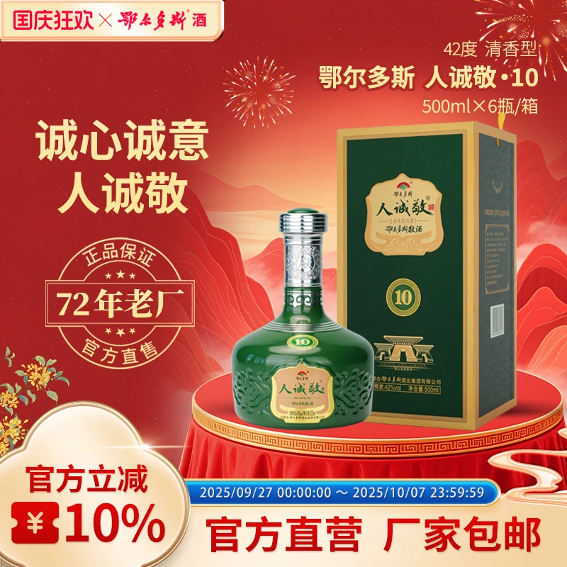 鄂尔多斯白酒清香型纯粮食酒商务宴请待客人诚敬10年42度500ml