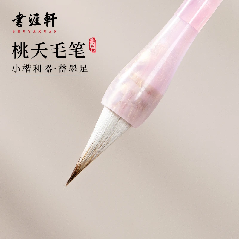 书涯轩【桃夭】出锋 2.4cm笔锋刚柔并济兼毫亚克力杆小楷利器毛笔