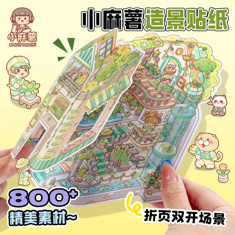 多加小麻薯3d造景贴纸DIY手工装饰手帐叠堆立体小屋益智玩具贴画