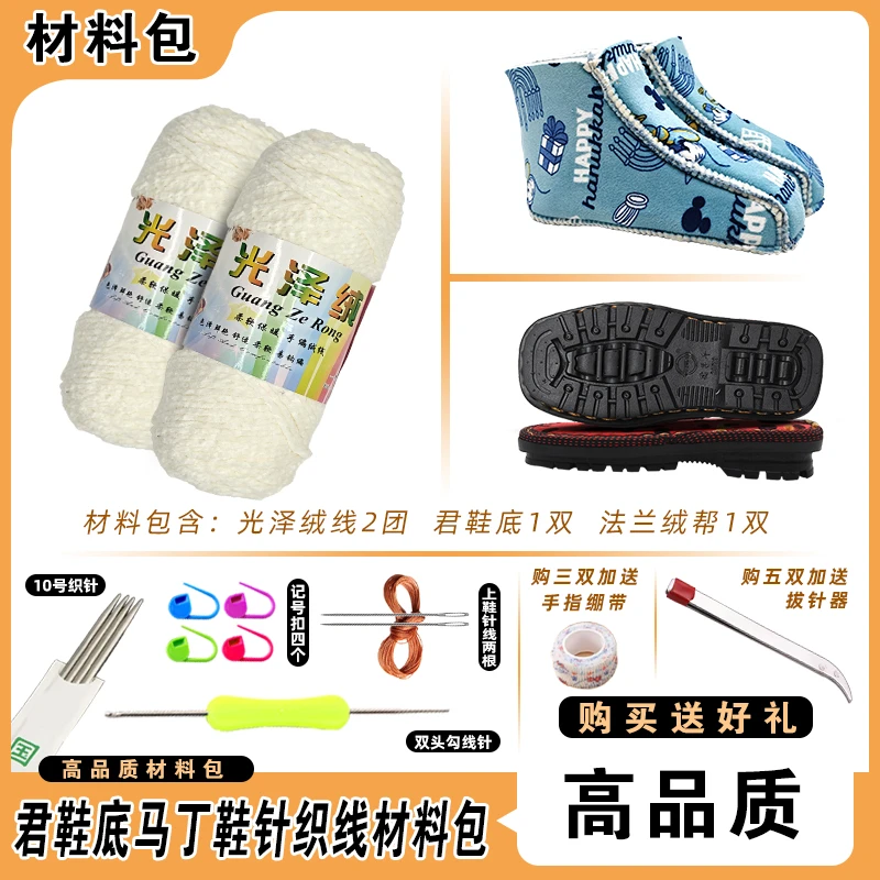 【买五送一】马丁靴材料包(鞋底+六片绵鞋帮+光泽绒毛线)手工编织