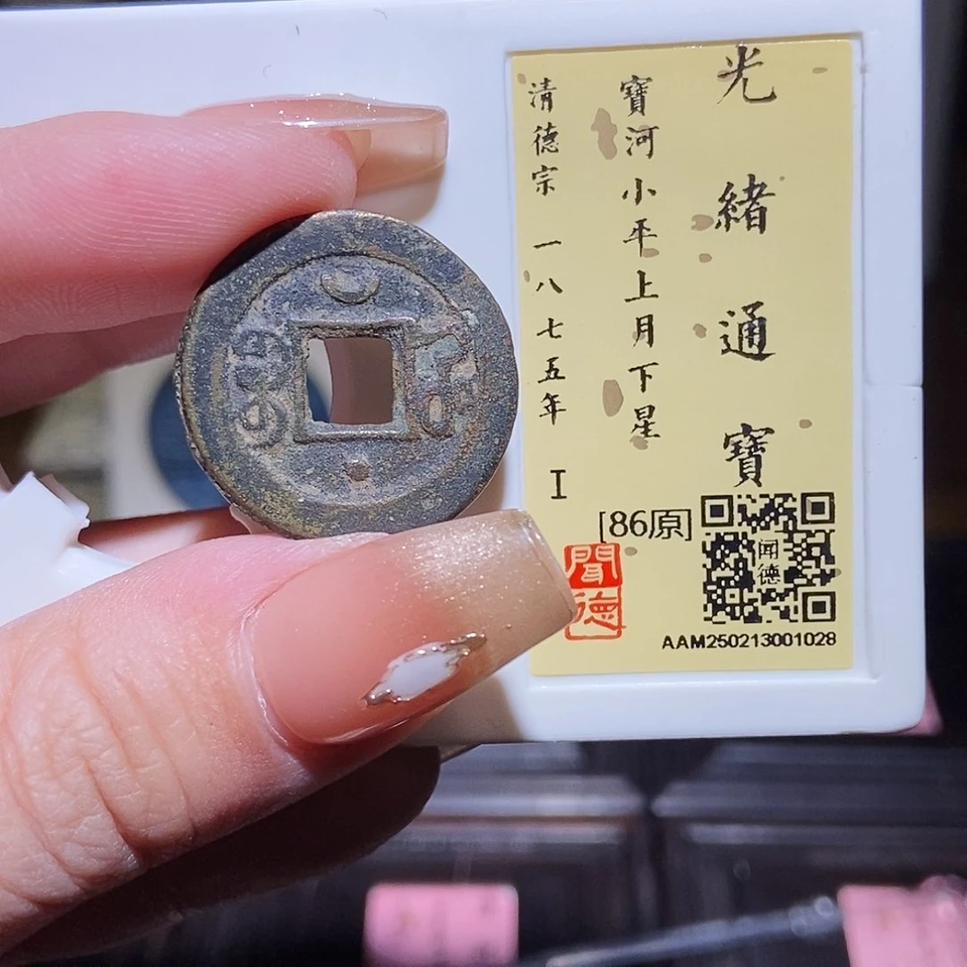 铜永通文化 清 光绪通宝星月1028L