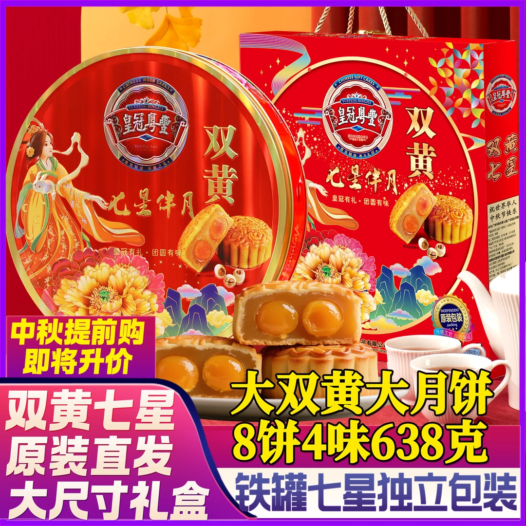 皇冠粤豊大克重七星638克8饼4味豪华红罐双黄七星伴月送手提礼袋