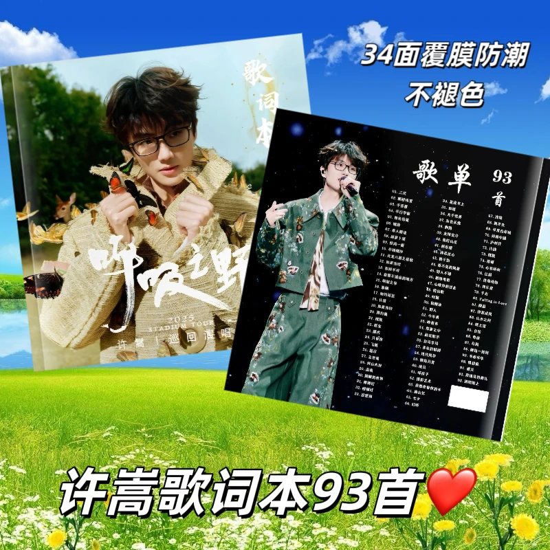 许嵩歌词本纪念册93首演唱会纪念册粉丝收藏必备