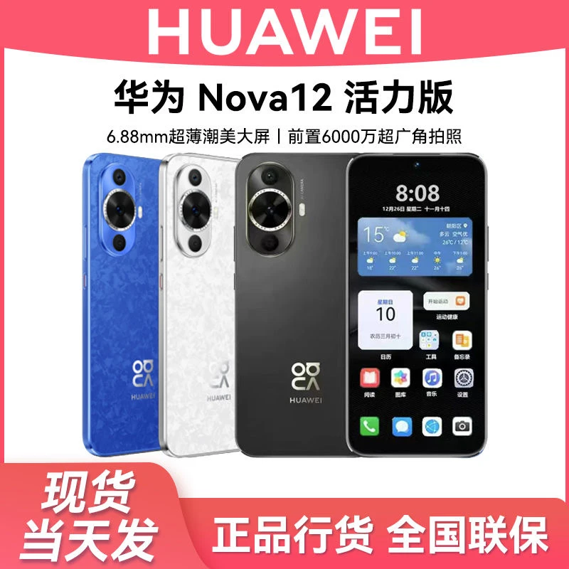 顺丰速发 华为nova 12活力版 新款鸿蒙智能学生华为手机官方正品