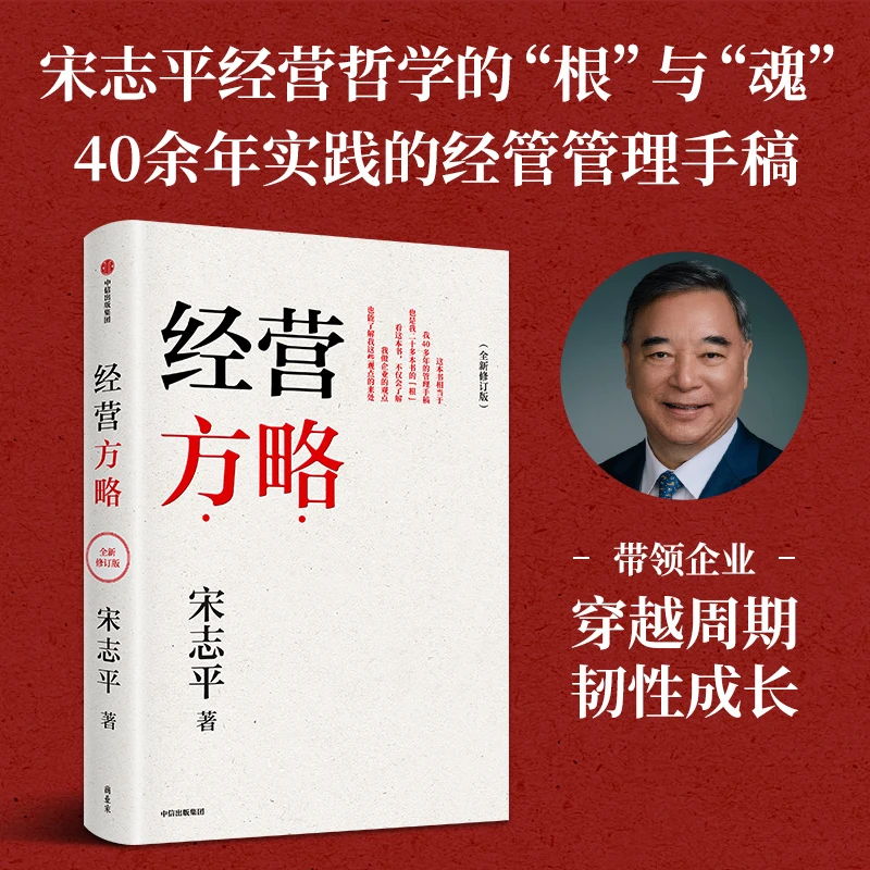 经营方略(全新修订版)/经营30条 宋志平 企业经管 文化 中信出版