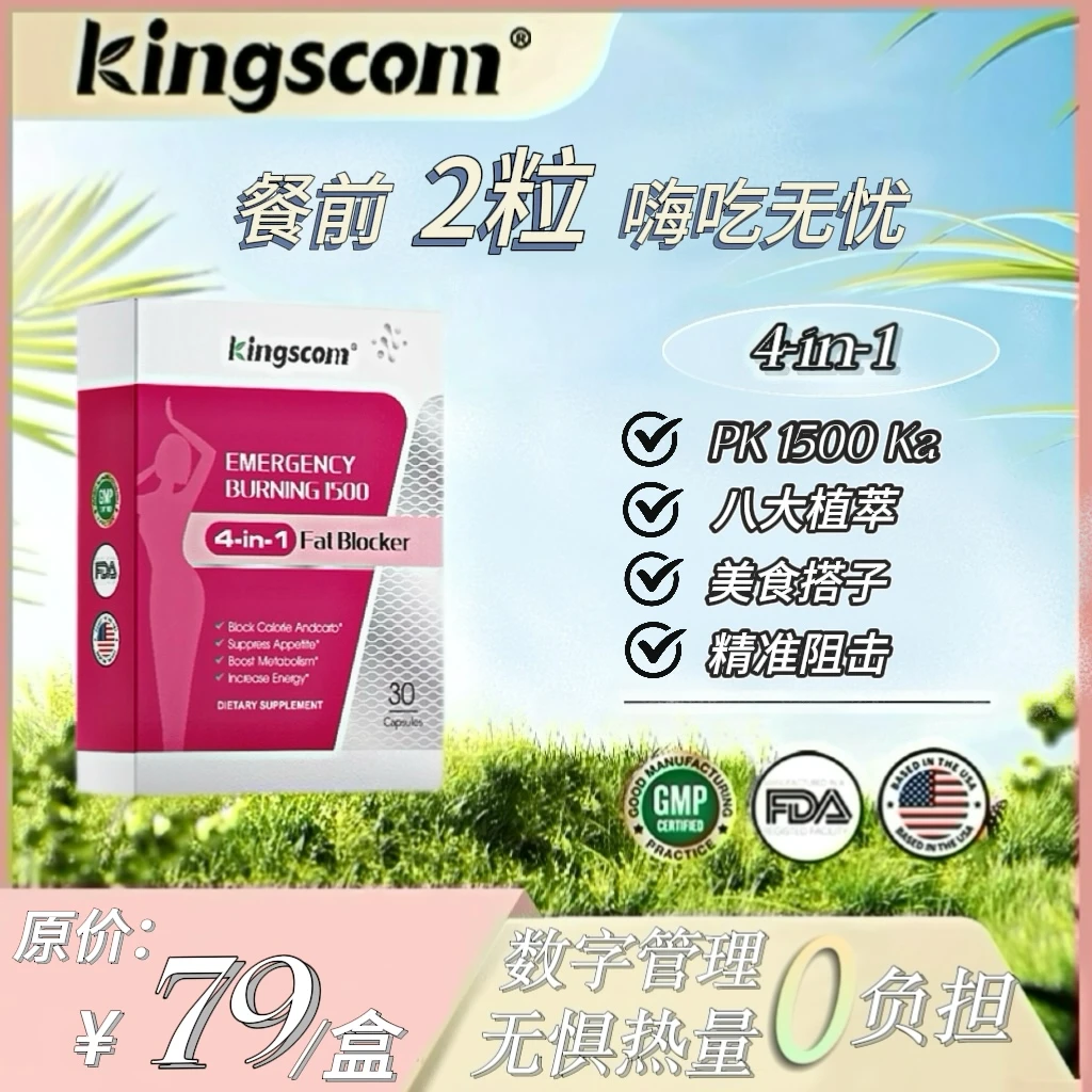 【大餐救星】Kingscom阻断丸/四效合一 餐前狙击嗨吃无忧 30粒/盒 T