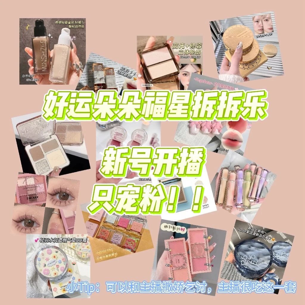 团单【好运朵朵】  一单包回本美妆拆拆乐 气垫 眼影等彩妆欧不停