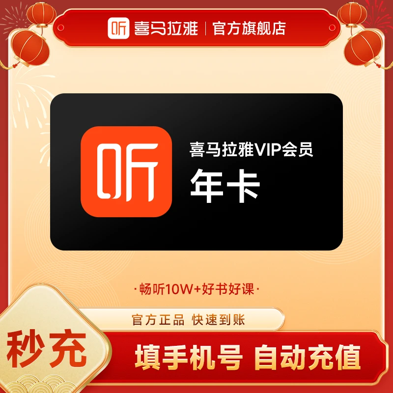 【积分专属年卡】喜马拉雅会员年卡12个月 下单直充到账免费听书