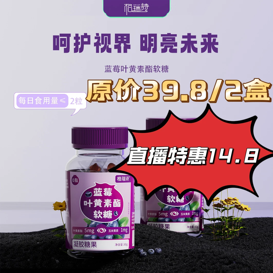 蓝莓叶黄素酯软糖*2盒