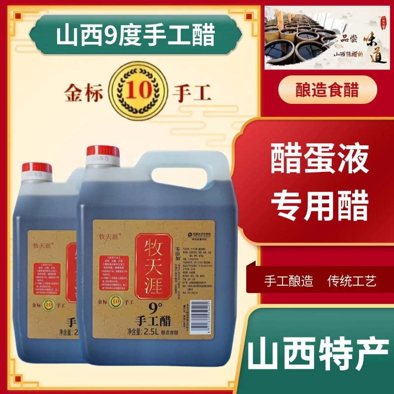 牧天涯山西9度手工醋原浆醋纯粮食醋老陈醋家用醋饺子醋泡醋蛋液