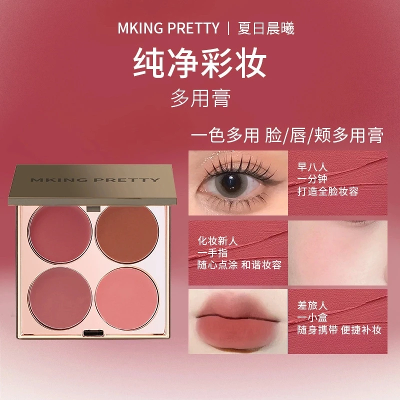MKING PRETTY多用膏腮红眼影口红高光综合盘哑光唇泥素颜显白便携