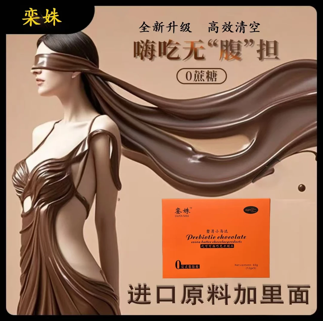 （樊樊专属）銮姝益生元巧克力0蔗糖