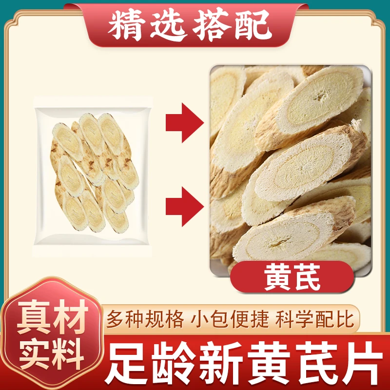 黄芪中药材正宗泡茶泡水喝黄氏北芪片可搭金银花代茶饮的功效作用