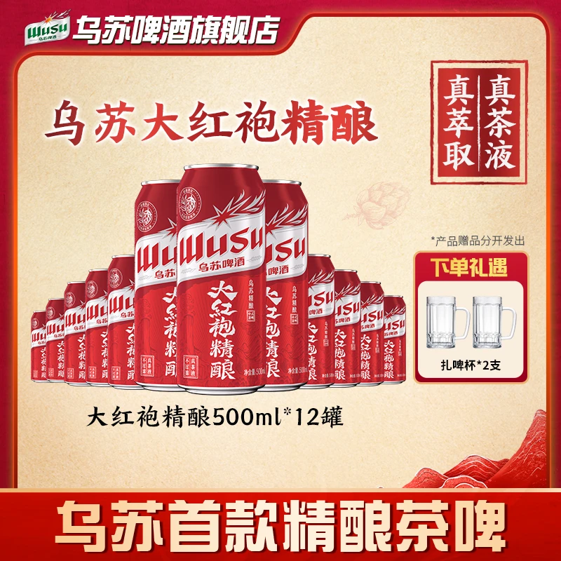 【精酿】乌苏罐装啤酒大红袍茶啤500ml*6罐真茶液不过滤全麦酿造DR