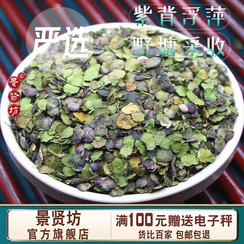 浮萍中药材正品紫背浮萍浮萍水草植物干浮萍洗头粉可搭霜桑叶红花