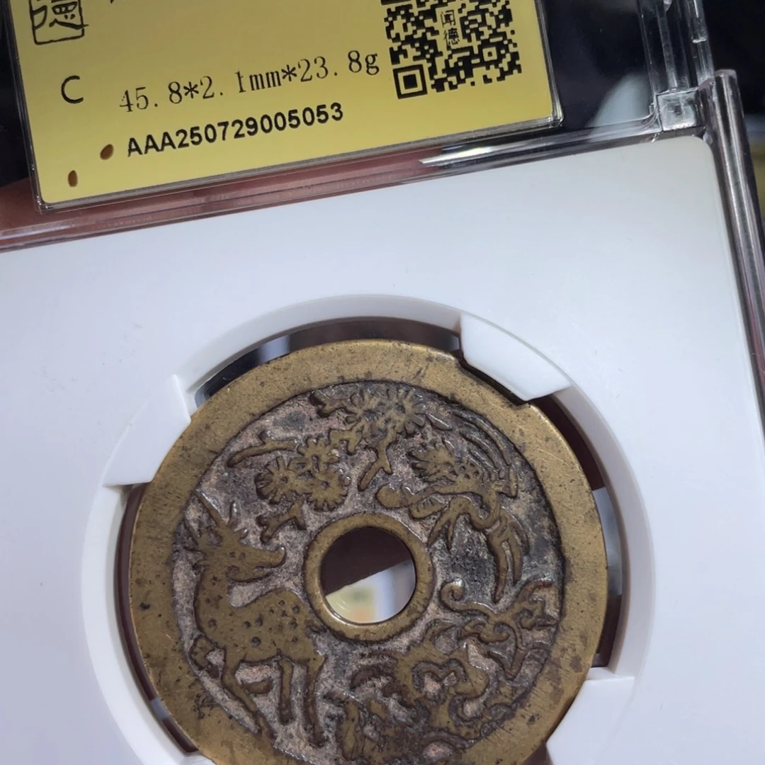 起***色铜鼎一 长命富贵花钱50️⃣53