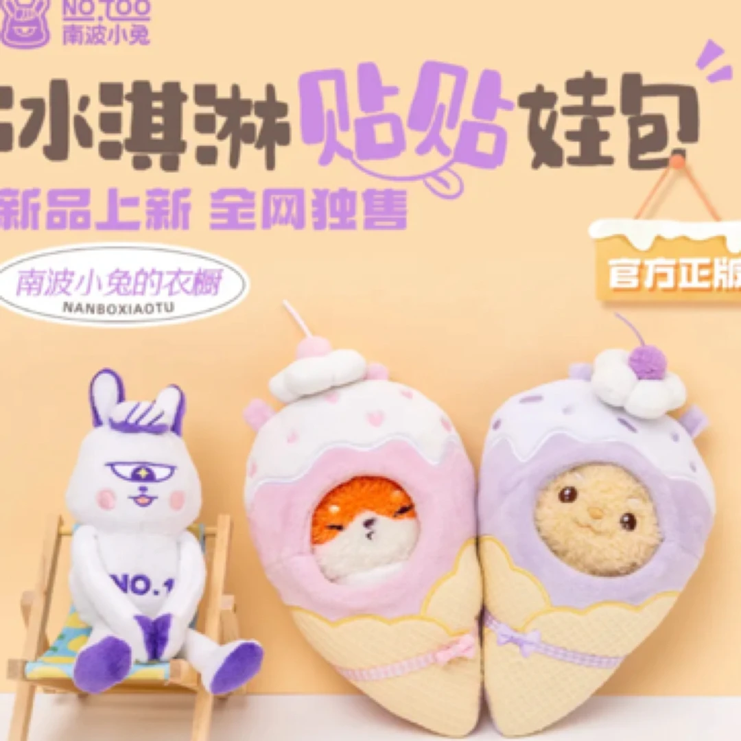 冰淇淋贴贴娃包（娃衣两用）