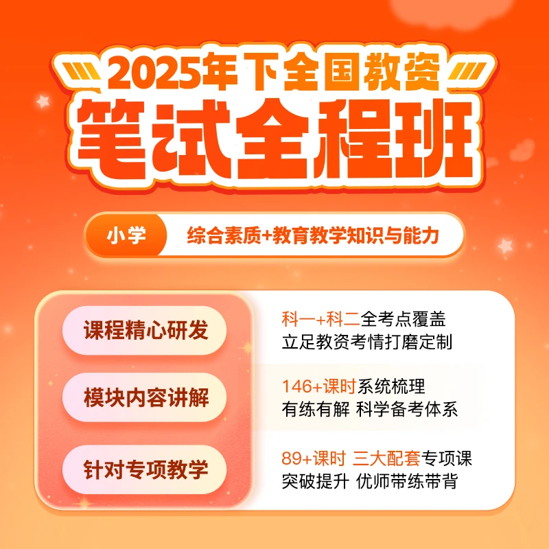 2025年下全国教师资格证笔试全程班【小学】