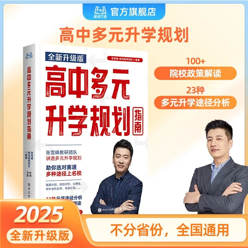 峰阅万卷高中多元升学规划指南