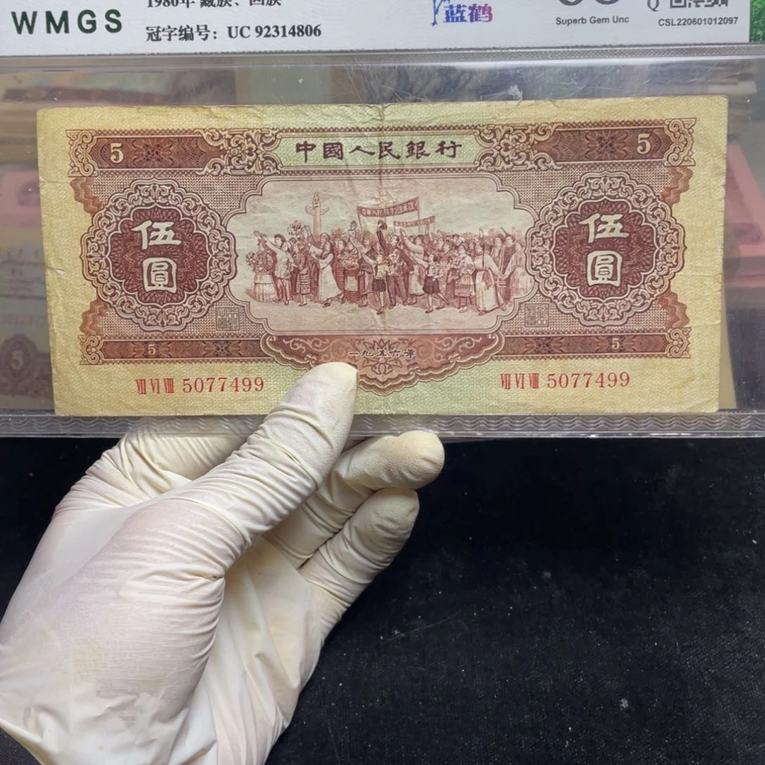 罗**输退市钱币原图发货旧黄五一张