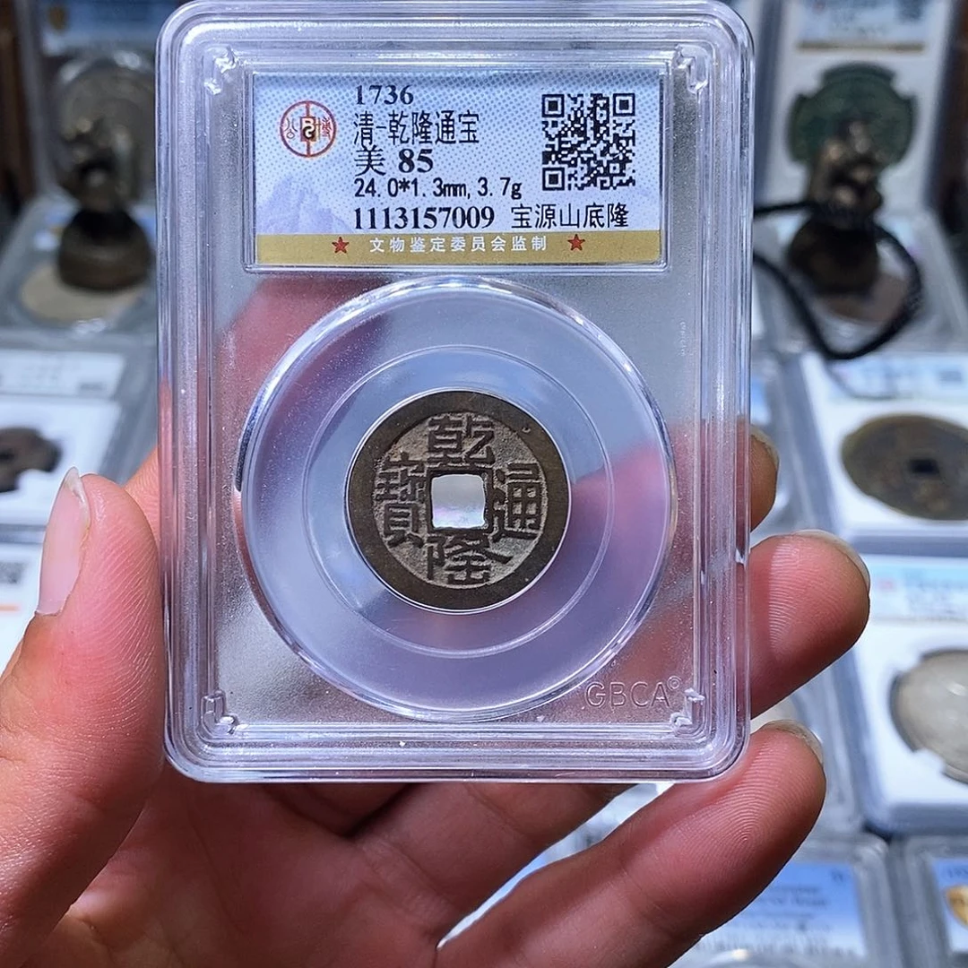 铜苏皖古泉 宝源山底隆 编码7009