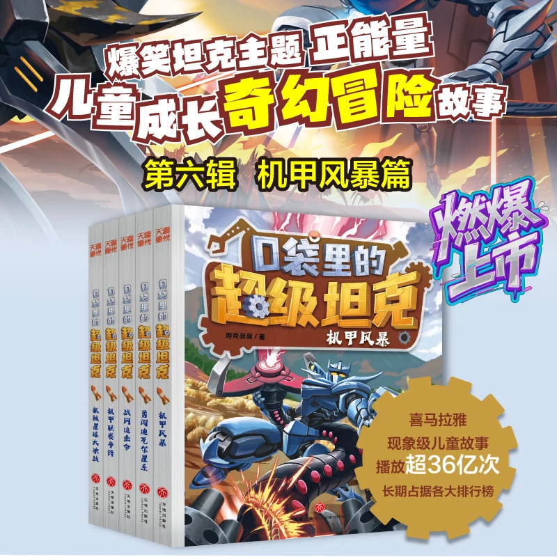 【新书】口袋里的超级坦克第六辑机甲风暴文学童话故事书科幻冒险