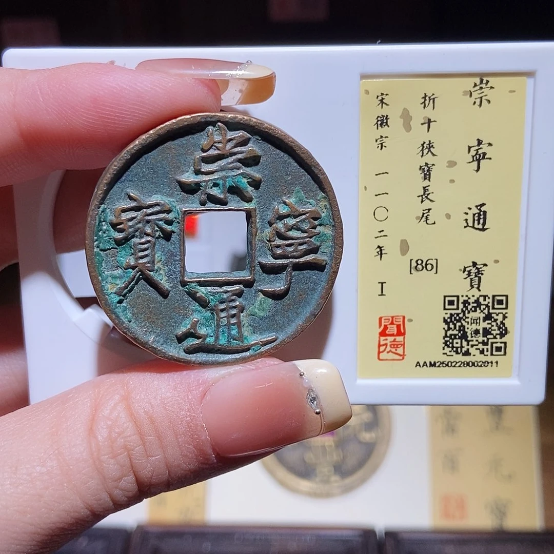 铜永通文化 宋 崇宁通宝狹宝长尾2011K