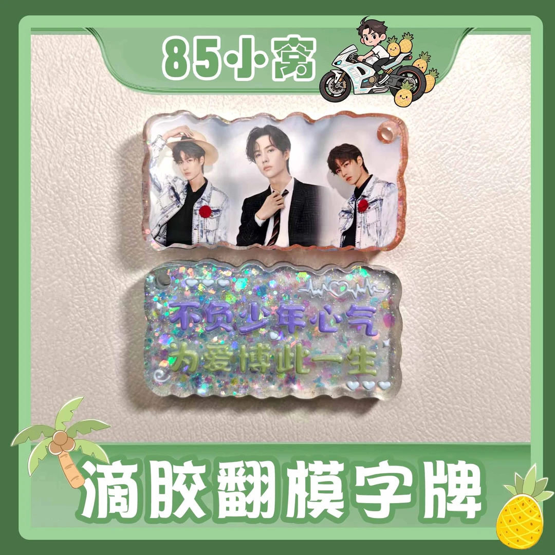 【滴胶翻模字牌】滴胶翻模字牌王一博定制手工精美产品