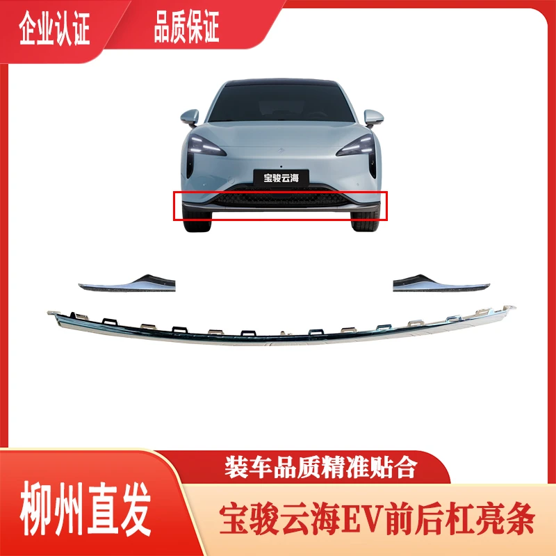 原装正品适配新宝骏云海保险杠装饰条下饰条前杠亮条后杠亮条YX