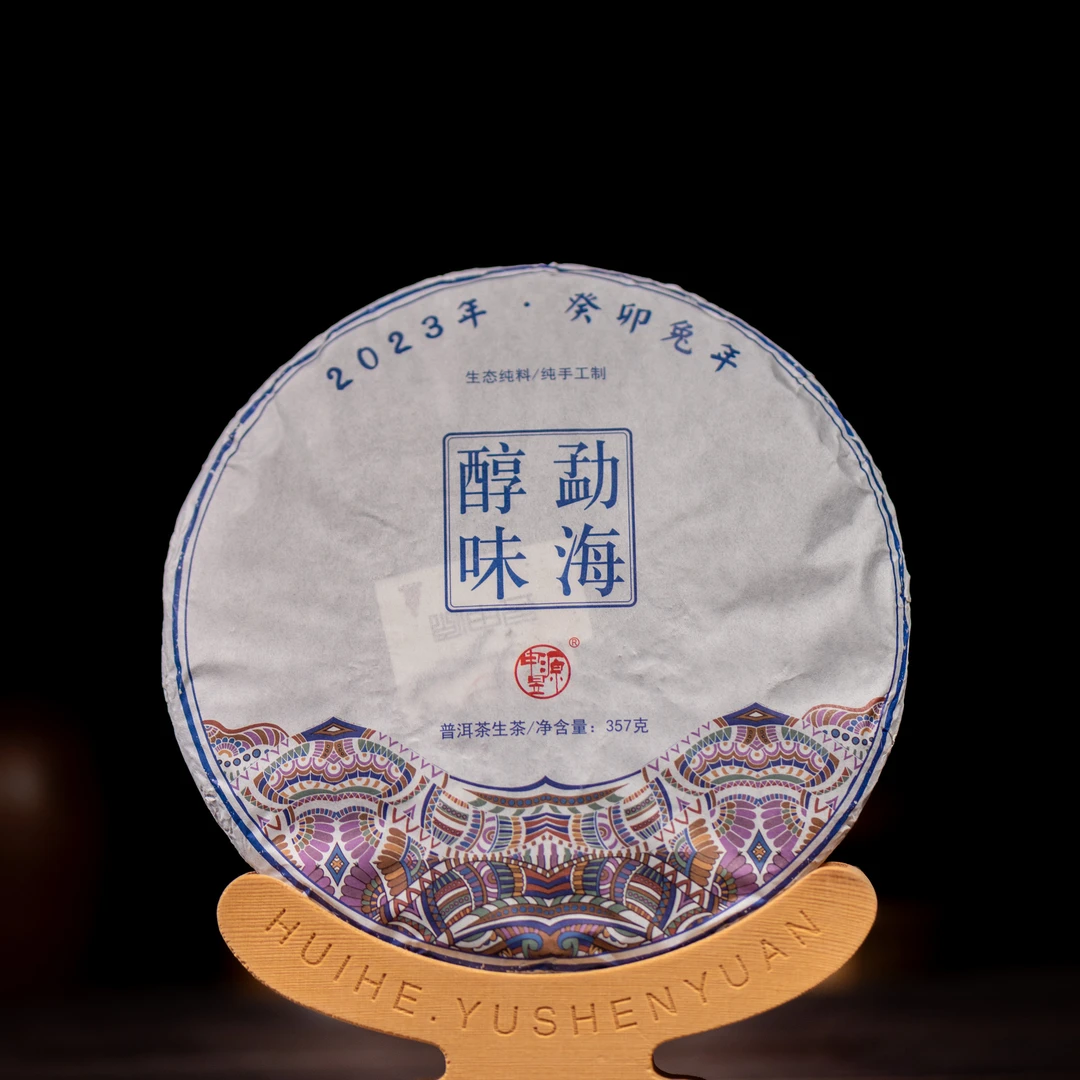 昱申源癸卯年勐海醇味普洱生茶|布朗山野甜357g陈香醇滑必囤款