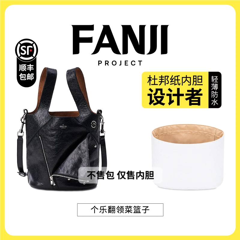 FANJI/梵积【仅售内胆】适用于Grotto个乐翻领菜篮子包杜邦纸内胆包
