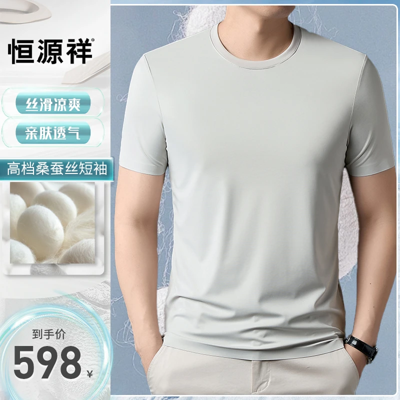 【优质·桑蚕丝】恒源祥夏季男士时尚百搭无痕圆领短袖T恤简约高弹