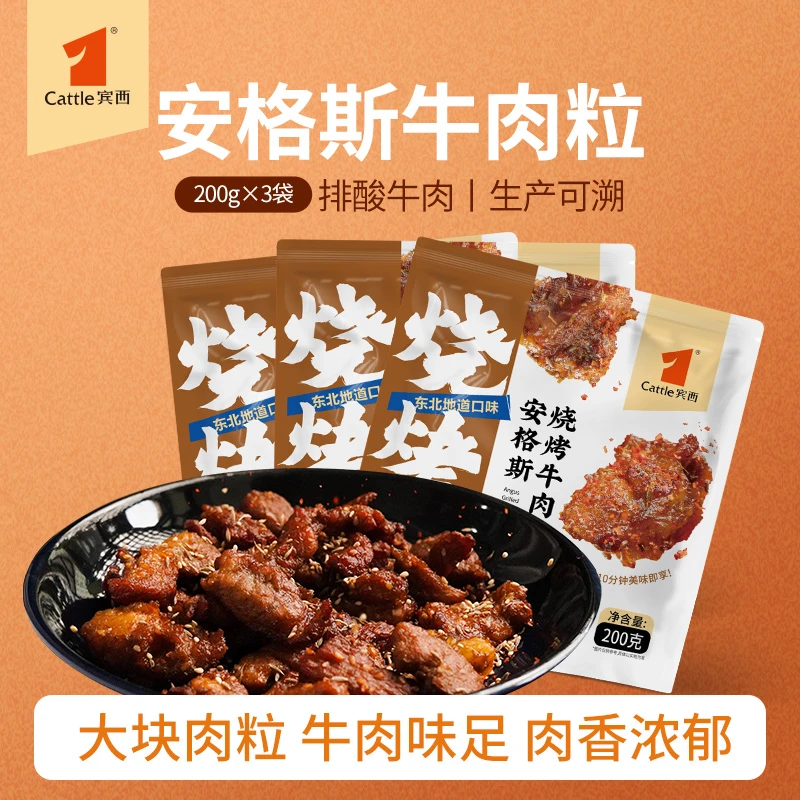 【临期惊喜】宾西烧烤牛肉粒200g/袋*3袋烤肉食材顺丰包邮2026年6月