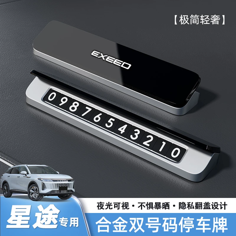 星途车载临时挪车电话号码停车牌网红内饰用品揽月/凌云/追风ET-i