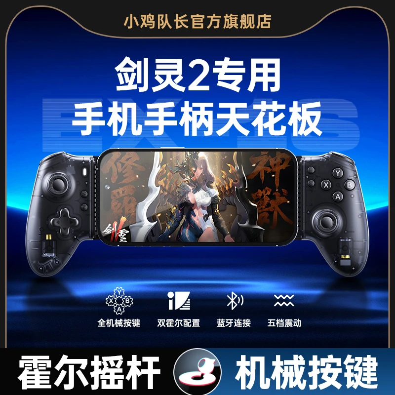 小鸡队长剑灵2手游外设拉伸手柄霍尔摇杆辅助走位神器安卓款