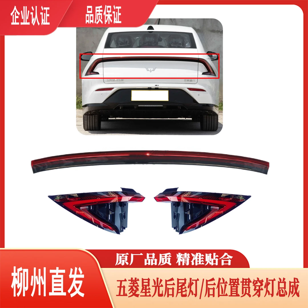 原厂五菱星光后尾灯纯电混动版 后组合灯总成 后位置贯穿灯总成