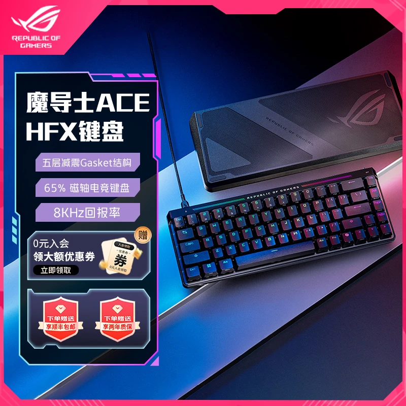 【加补15％】ROG魔导士ACE HFX磁轴机械电竞键盘Gasket结构8K回报率