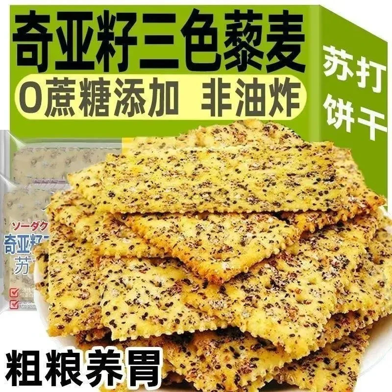 【4·88抢一箱】90片奇亚籽三色藜麦苏打饼干解馋酥脆浓郁香休闲零食