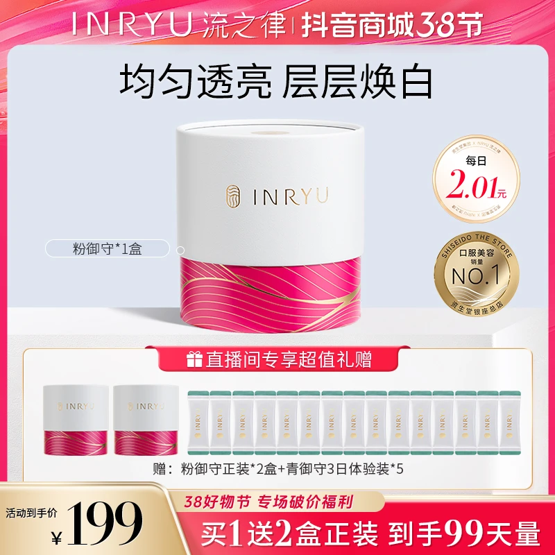 【199破价福利】INRYU流之律抗糖淡斑淡化肤色美白丸粉御守28袋/盒