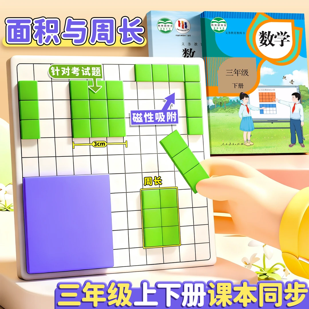 升级款面积周长学习套装三年级数学磁吸教具正方形长方形面积测算